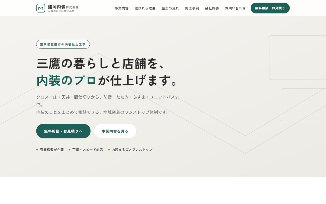 内装工事会社のホームページ