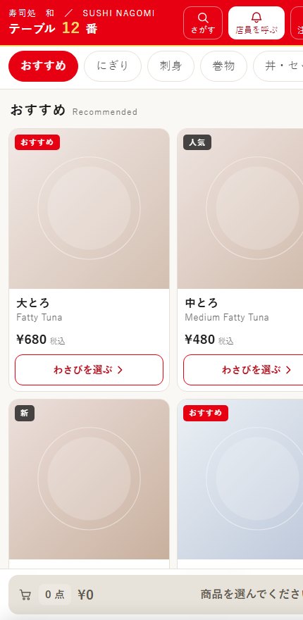 QRオーダーのメニュー画面