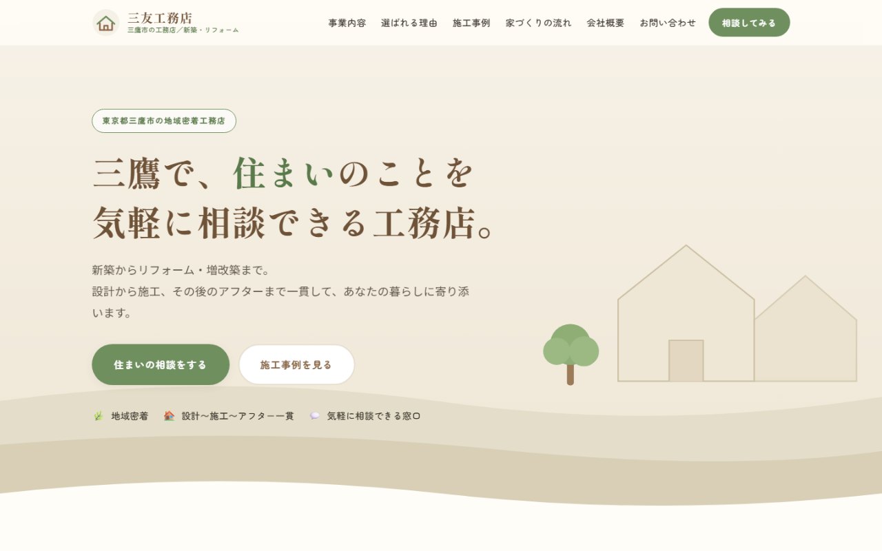工務店のホームページ