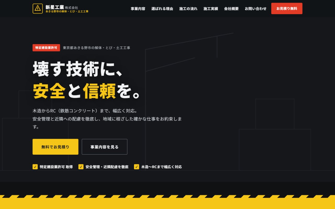 解体・とび・土工工事会社のホームページ